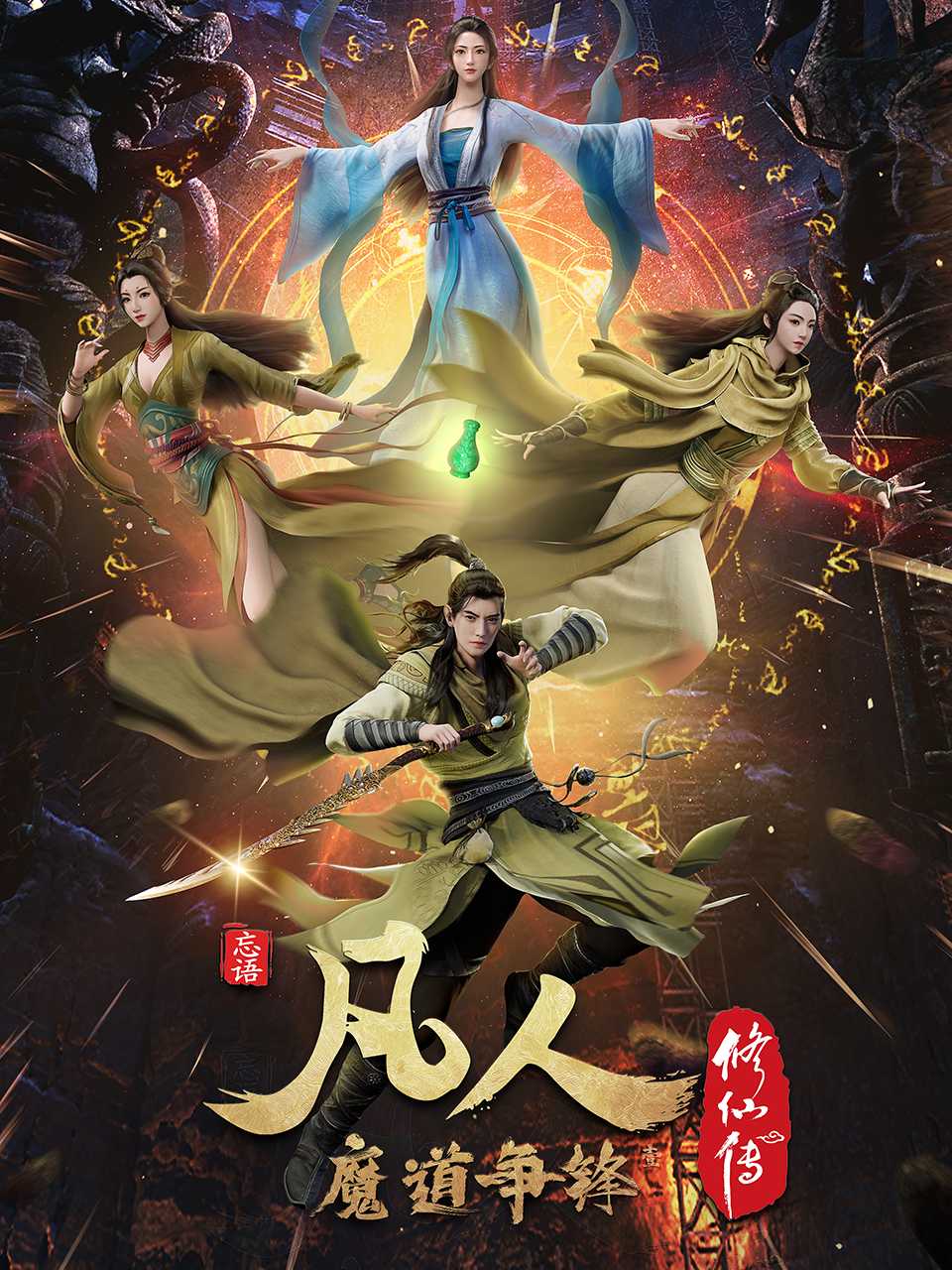 A Record of a Mortal's Journey to Immortality คัมภีร์วิถีเซียน (ภาค2) ซับไทย