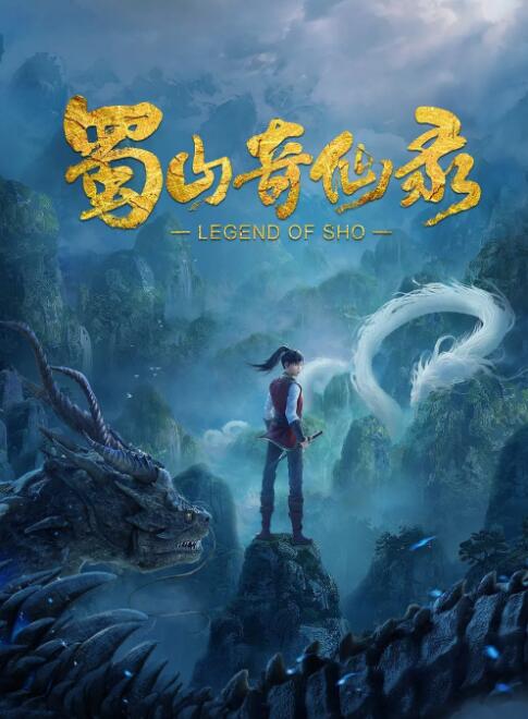 Shu Shan Qi Xian Lu (Legend of Sho) ศึกเทพยุทธภูผาซู ซับไทย