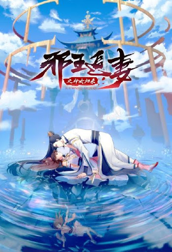 Xie Wang Zhui Qi 3 การกลับมาของเทพีแห่งทรราชตื๊อรัก (ภาค3) ซับไทย