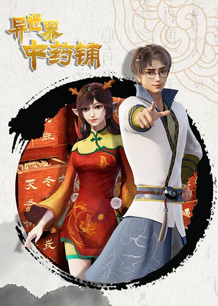 Different World Medicine Shop ร้านยาจีนต่างโลก ซับไทย