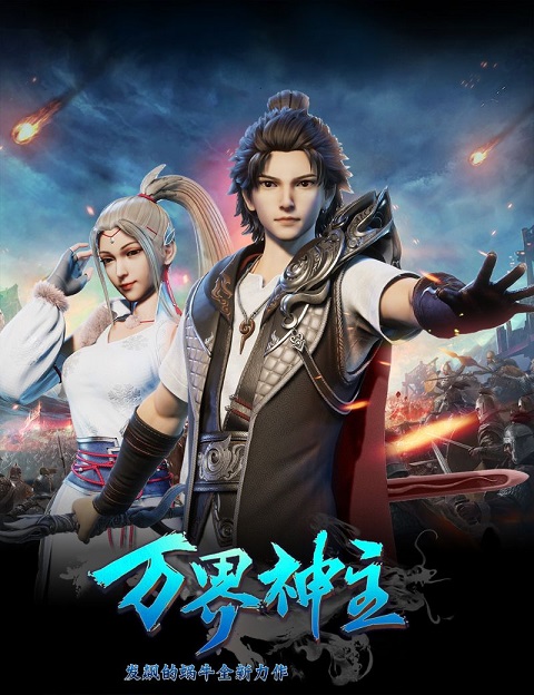 Wan Jie Shen Zhu ซับไทย