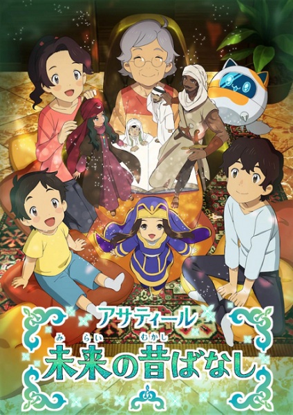 Asatir Mirai no Mukashi Banashi ซับไทย