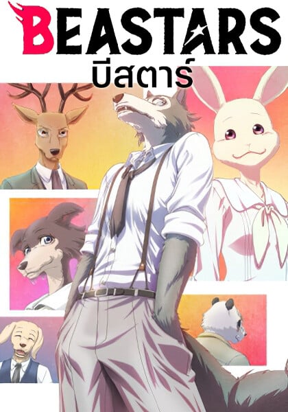 Beastars บีสตาร์ พากย์ไทย