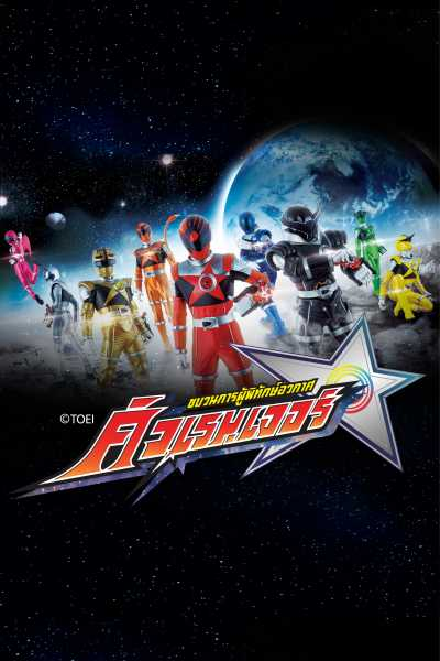 Uchu Sentai Kyuranger ขบวนการผู้พิทักษ์อวกาศ คิวเรนเจอร์ เสียงDex พากย์ไทย