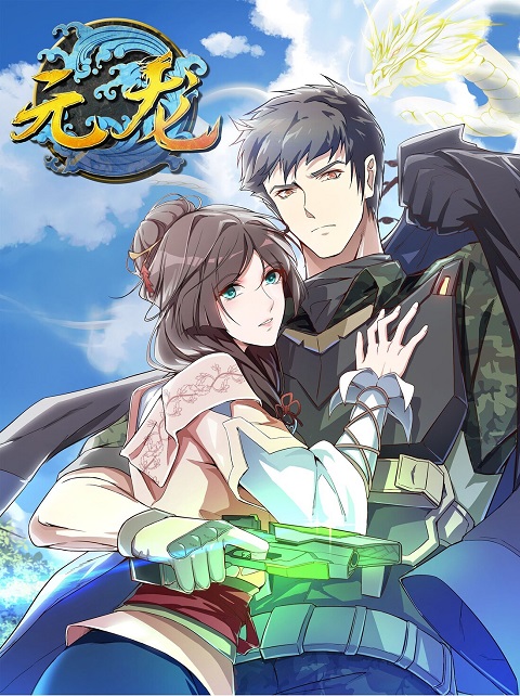 Yuan Long (First Dragon) ทหารเซียนไปหาเมียที่ต่างโลก ซับไทย
