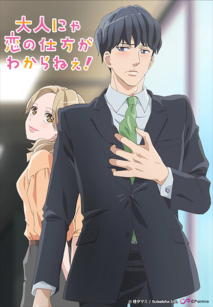 Otona nya Koi no Shikata ga Wakaranee! ซับไทย