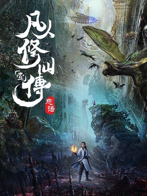 A Record of a Mortal's Journey to Immortality คัมภีร์วิถีเซียน ซับไทย