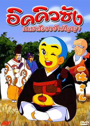IKKYU SANG อิคคิวซัง เณรน้อยเจ้าปัญญา เสียงDex พากย์ไทย