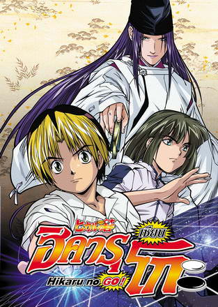 Hikaru No Go ฮิคารุเซียนโกะ พากย์ไทย
