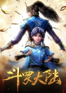 Douluo Dalu (Soul Land) ดินแดนพลังวิญญาณ ภาค2 ซับไทย