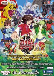 Zinba ซินบ้า ศึกเทพพิทักษ์โลก พากย์ไทย