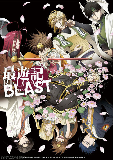 Saiyuuki RELOAD BLAST สี่แสบฝ่าแดนทมิฬ (ภาค4) ซับไทย