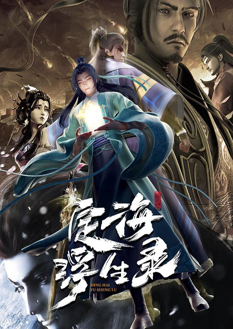 Dinghai Fusheng Lu บันทึกติ้งไห่ฝูเซิง ซับไทย