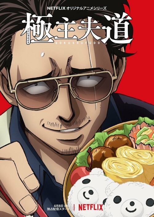 Gokushufudou พ่อบ้านสุดเก๋า พากย์ไทย