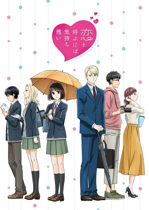 Koi to Yobu ni wa Kimochi Warui รักมันน่าขยะแขยงขนาดนั้นเลยเหรอ!? ซับไทย