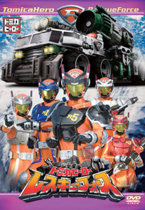 Tomica Hero Rescue Force โทมิกะฮีโร่ เรสคิวฟอร์ซ พากย์ไทย