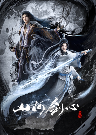 Shan He Jian Xin พันสารท ซับไทย