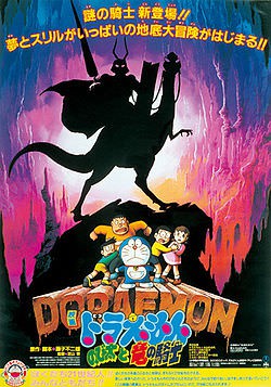 Doraemon The Movie โดเรม่อน เดอะมูฟวี่ ตอน บุกแดนใต้พิภพ