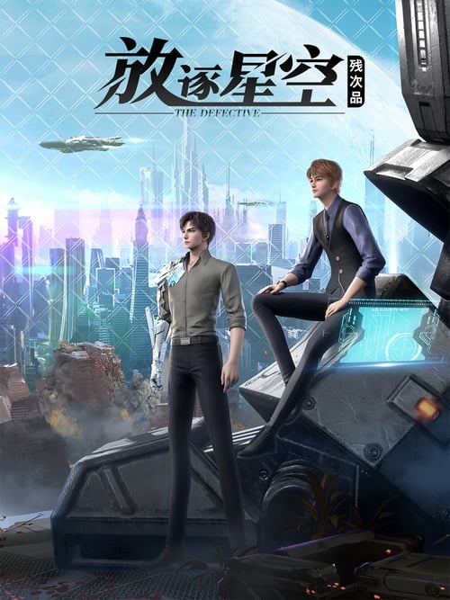 Can Ci Pin: Fangzhu Xingkong (The Defective) ซับไทย