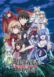 Genjitsu Shugi Yuusha no Oukoku Saikenki 2 ยุทธศาสตร์กู้ชาติของราชามือใหม่ (ภาค2) ซับไทย