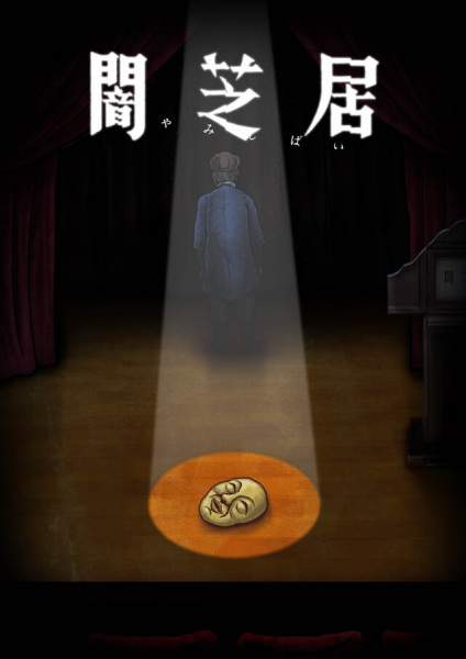 Yami Shibai 10 เรื่องเล่าผีญี่ปุ่น (ภาค10) ซับไทย