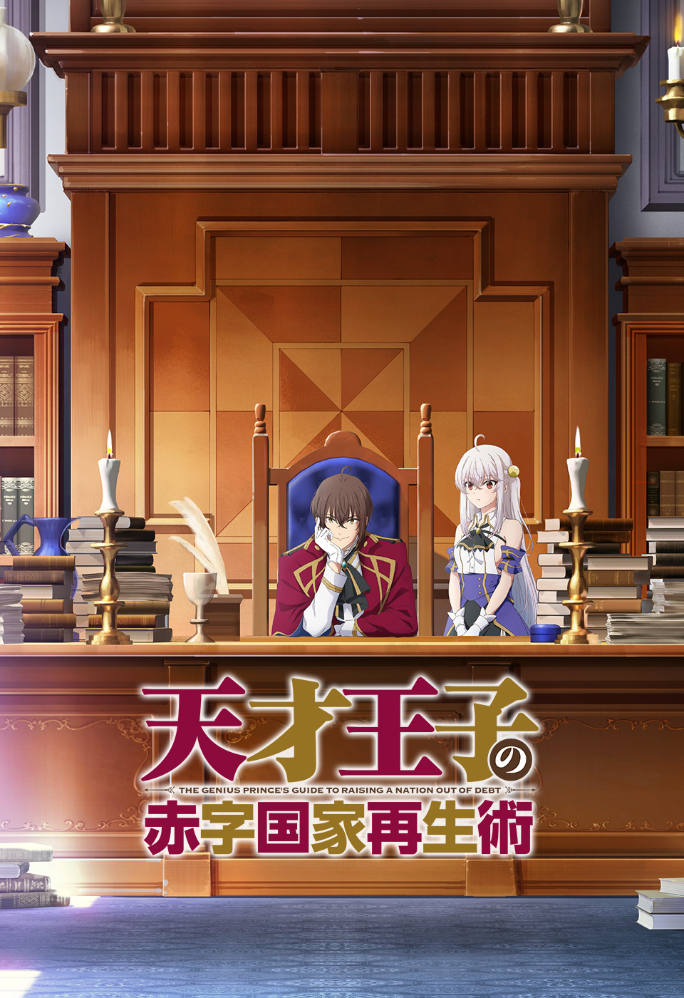 Tensai Ouji no Akaji Kokka Saiseijutsu บูรณะมันวุ่นวาย ขายชาติเลยแล้วกัน ซับไทย