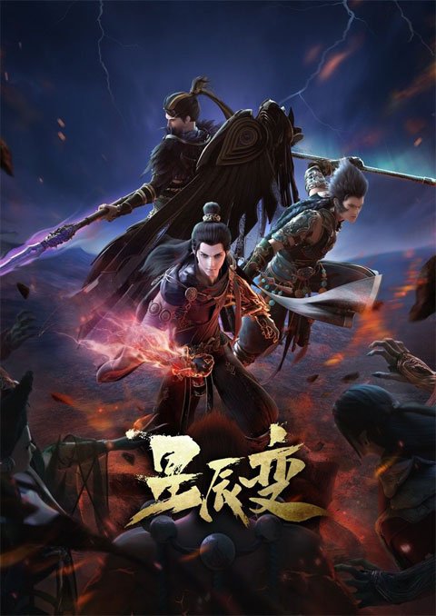 Xing Chen Bian 4 (Stellar Transformation Season 4) การผันแปรของดวงดาว (ภาค4) ซับไทย