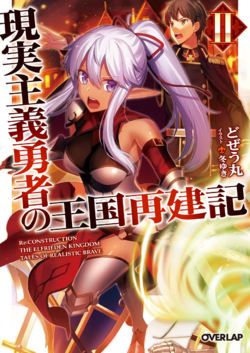 Genjitsu Shugi Yuusha no Oukoku Saikenki 2 ยุทธศาสตร์กู้ชาติของราชามือใหม่ (ภาค2) พากย์ไทย