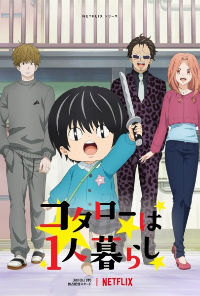 Kotarou wa Hitorigurashi (Kotaro Lives Alone) โคทาโร่อยู่คนเดียว พากย์ไทย
