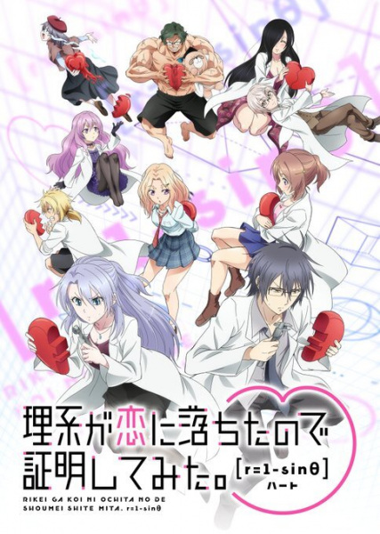 Rikei ga Koi ni Ochita no de Shoumei shitemita.Heart พิสูจน์นิยามความรักด้วยหลักวิชาสายวิทย์ r=1-sinθ ซับไทย