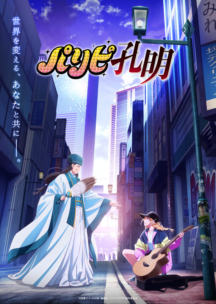 Paripi Koumei (Ya Boy Kongming!) ขงเบ้ง เจาะเวลามาปั้นดาว ซับไทย