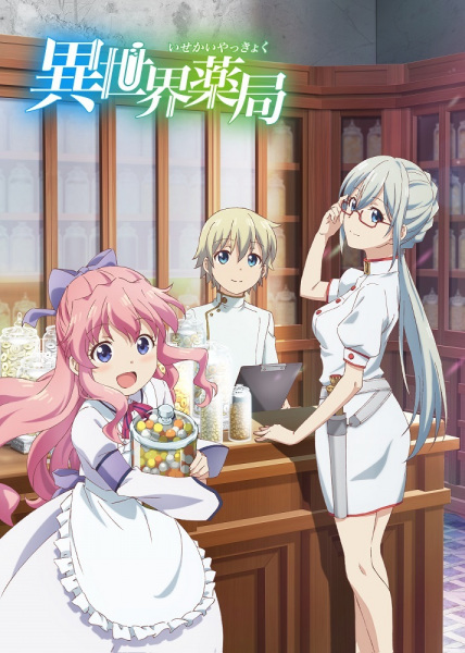 Isekai Yakkyoku เภสัชกรเทพสองโลก ซับไทย