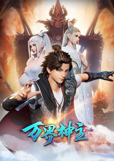 Wan Jie Shen Zhu Season 2 (Lord of the Universe) พระเจ้าหมื่นโลก (ภาค2) ซับไทย