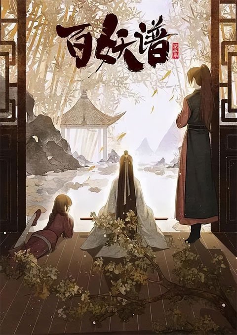 Bai Yao Pu (Fairies Albums) เล่าขานตำนานปีศาจ บทสู่เมืองหลวง (ภาค3) ซับไทย