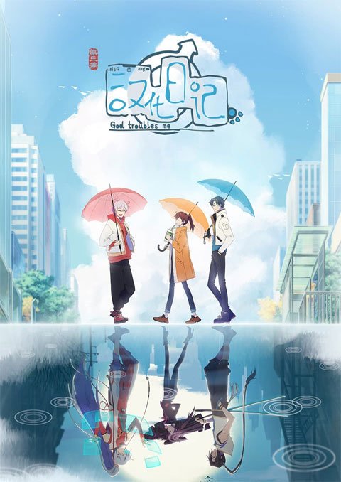 Hanhua Riji Di San Ji (God Troubles Me Season 3) ไดอารี่ของมนุษย์ เทพเจ้าและปีศาจ (ภาค3) ซับไทย