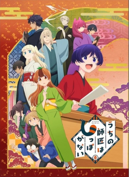 Uchi no Shishou wa Shippo ga Nai พลิกชีวิตสาวทานุกิ! ซับไทย