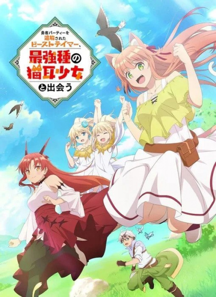 Yuusha Party wo Tsuihou sareta Beast Tamer เทมเมอร์ถูกทิ้งกับเด็กหญิงหูแมวสุดแกร่ง ซับไทย