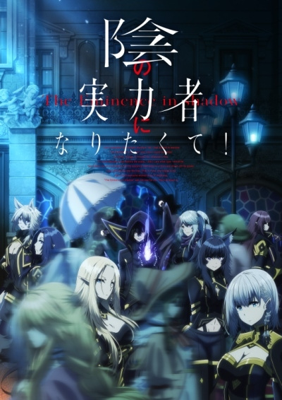 Kage no Jitsuryokusha ni Naritakute! ชีวิตไม่ต้องเด่น ขอแค่เป็นเทพในเงา ซับไทย
