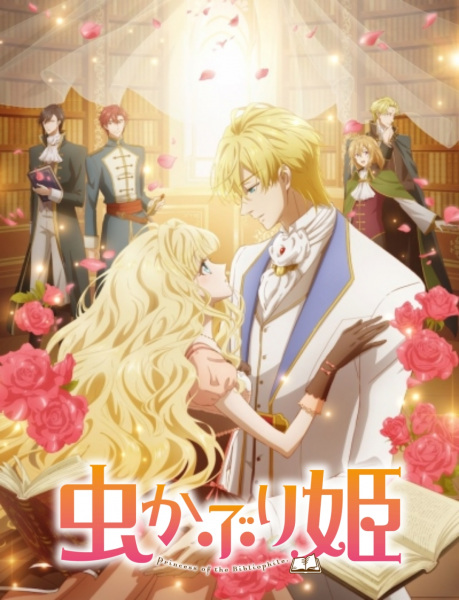 Mushikaburi-hime บันทึกรักเจ้าหญิงหนอนหนังสือ ซับไทย
