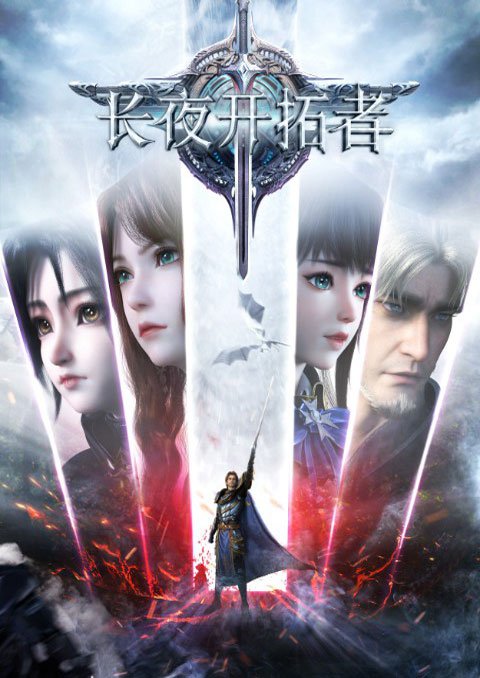 Changye Kaita Zhe ผู้บุกเบิกในราตรีนิรันดร์กาล ซับไทย