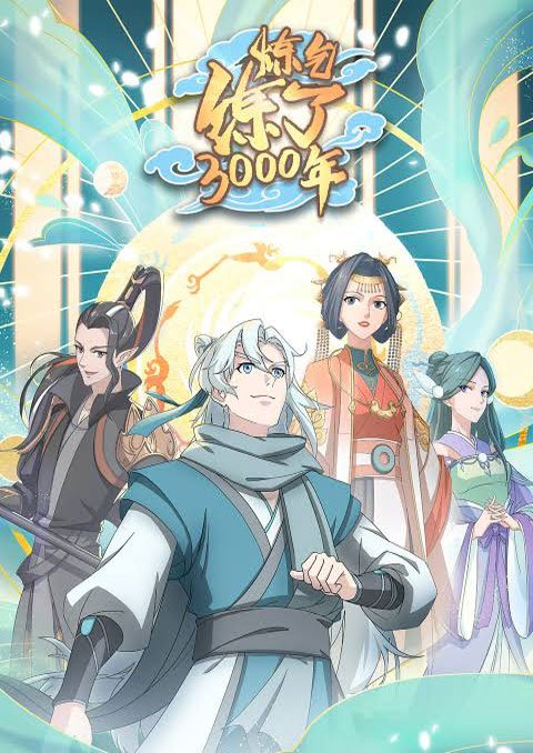 Lian Qi Lianle 300 Nian (I Have Refined Qi For 3000 Years!) ข้าก็แค่กลั่นลมปราณ 3,000 ปี ซับไทย