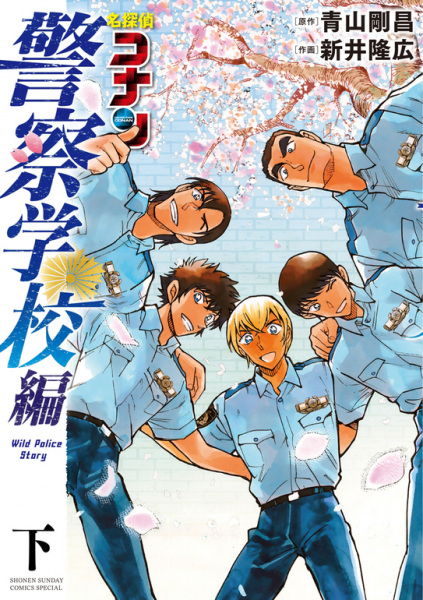 Detective Conan : WILD POLICE STORY ยอดนักสืบจิ๋วโคนัน ห้าพยัคฆ์นักเรียนตำรวจ ซับไทย