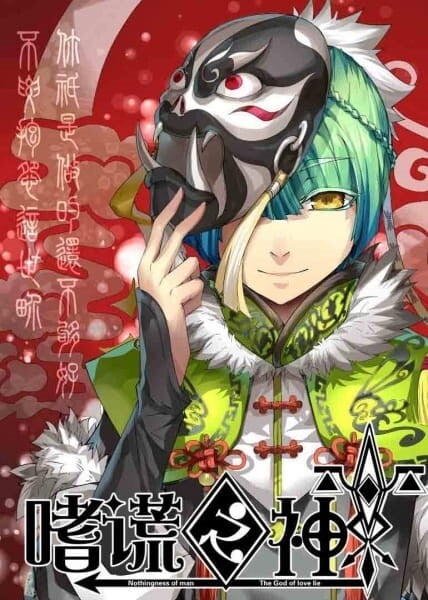 Shi Huang Zhi Shen (God of Deception) เทพแห่งการโป้ปด ซับไทย