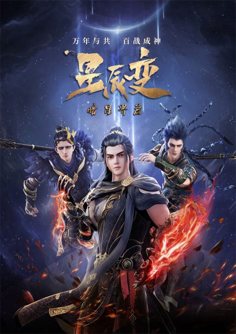 Xing Chen Bian 5 (Stellar Transformation Season 5) การผันแปรของดวงดาว (ภาค5) ซับไทย