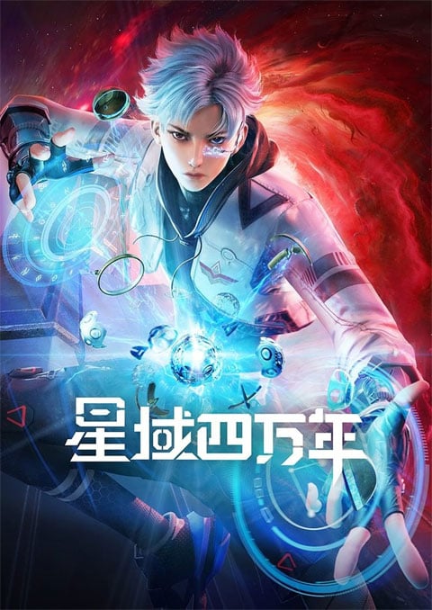 Xing Yu Siwan Nian (Star field forty thousand years) ทุ่งดาราสี่หมื่นปี ซับไทย