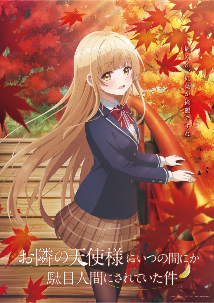 Otonari no Tenshi-sama ni Itsunomanika Dame Ningen ni Sareteita Ken ขาดคุณนางฟ้าข้างห้องไป ผมคงมีชีวิตต่อไปไม่ได้อีกแล้ว ซับไทย