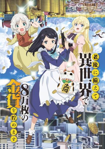 Rougo ni Sonaete Isekai de 8-manmai no Kinka wo Tamemasu เก็บเงินต่างโลก 8 หมื่นเหรียญ ไว้ใช้ยามเกษียณไงคะ ซับไทย