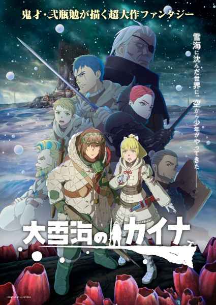 Ooyukiumi no Kaina ไคนะ แห่ง มหาทะเลหิมะ ซับไทย