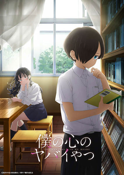Boku no Kokoro no Yabai Yatsu เธอผู้อันตรายต่อใจผม ซับไทย