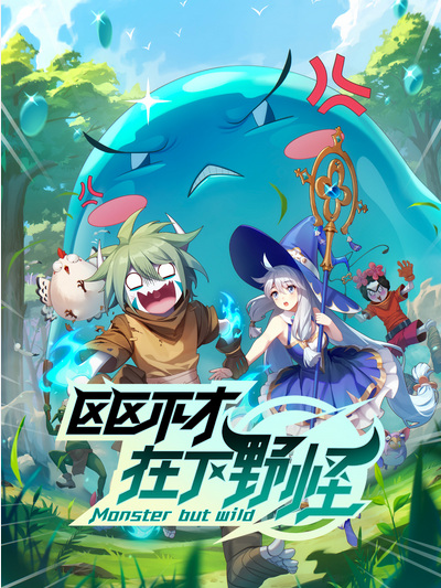 Ququ Bucai, Zaixia Yeguai พลิกพล็อตเด๋อด๋า มารับบทมอนสเตอร์ ซับไทย